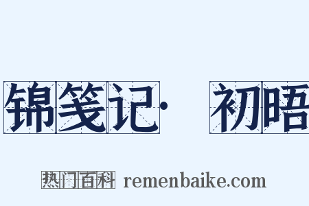 锦笺记·初晤是什么意思的图片
